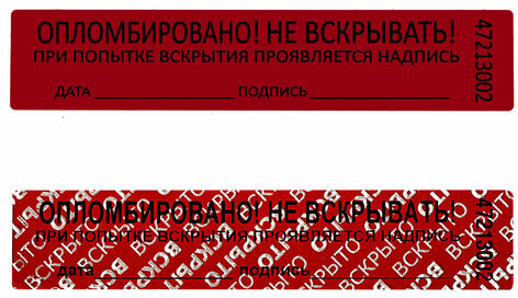 Пломбы самоклеящиеся номерные, КОМПЛЕКТ 1000 шт. (рулон), длина 100 мм, ширина 20 мм, КРАСНЫЕ