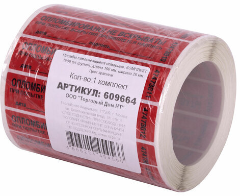 Пломбы самоклеящиеся номерные, КОМПЛЕКТ 1000 шт. (рулон), длина 100 мм, ширина 20 мм, КРАСНЫЕ