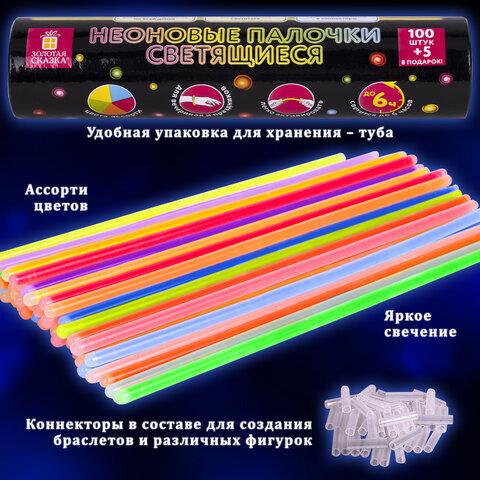 Светящиеся (неоновые) палочки-браслеты "100 шт. + 5 в ПОДАРОК!" в тубе, ЗОЛОТАЯ СКАЗКА, 662596