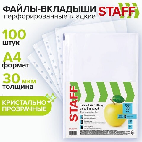 Папки-файлы перфорированные, А4, STAFF "Basic", КОМПЛЕКТ 100 шт., гладкие, "Яблоко", 30 мкм, 224917