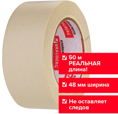 Клейкая лента малярная крепированная 48 мм х 50 м (реальная длина!), профессиональная, BRAUBERG, 226426
