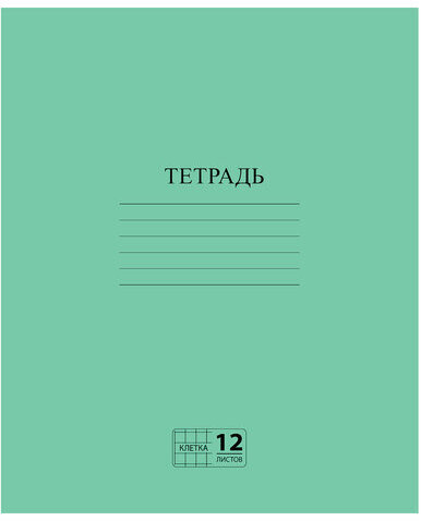 Тетрадь ЗЕЛЁНАЯ обложка 12 л., клетка с полями, офсет №2 ЭКОНОМ, "ПИФАГОР", 104984