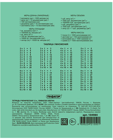 Тетрадь ЗЕЛЁНАЯ обложка 12 л., клетка с полями, офсет №2 ЭКОНОМ, "ПИФАГОР", 104984