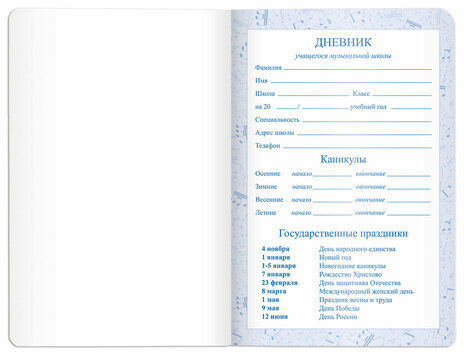 Дневник для музыкальной школы 140х210 мм, 48 л., обложка кожзам гибкая, BRAUBERG, справочный материал, синий, 105498