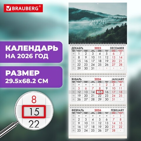 Календарь квартальный на 2026 г., 3 блока, 3 гребня, бегунок, мелованная бумага, BRAUBERG, "Туманный лес", 116808