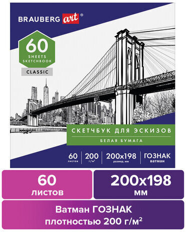 Альбом для рисования, ватман ГОЗНАК 200 г/м2 200х198 мм, 60 л., склейка, BRAUBERG ART CLASSIC, 105909