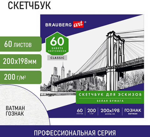 Альбом для рисования, ватман ГОЗНАК 200 г/м2 200х198 мм, 60 л., склейка, BRAUBERG ART CLASSIC, 105909