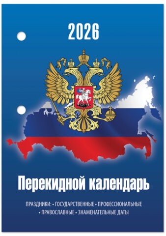 Календарь настольный перекидной на 2026 г., 160 л., блок газетный, 2 краски, STAFF, "СИМВОЛИКА", 117427