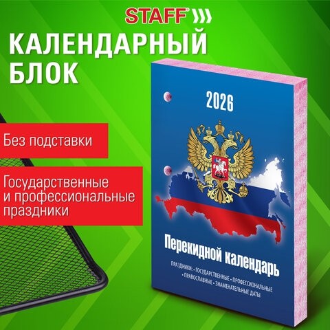 Календарь настольный перекидной на 2026 г., 160 л., блок газетный, 2 краски, STAFF, "СИМВОЛИКА", 117427