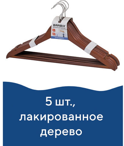 Вешалки-плечики, размер 48-50, КОМПЛЕКТ 5 шт., дерево, перекладина, цвет вишня, BRABIX "Стандарт", 601161