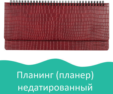 Планинг настольный недатированный (305х140 мм) BRAUBERG "Alligator", кожзам, 60 л., бордовый, 126194