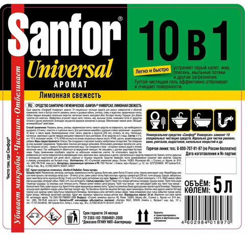 Чистящее средство 5 л, SANFOR 10 в 1 Universal "Лимонная свежесть", 22055