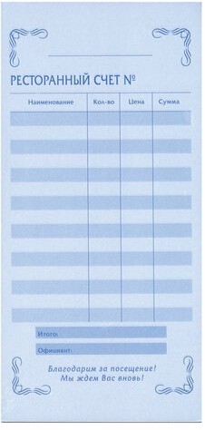 Бланк бухгалтерский, офсет, 2-слойный самокопирующийся, "Ресторанный счет", (97х200 мм), СПАЙКА 50 шт., 130086
