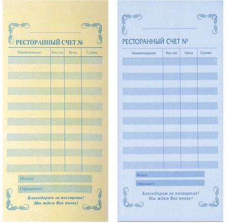 Бланк бухгалтерский, офсет, 2-слойный самокопирующийся, "Ресторанный счет", (97х200 мм), СПАЙКА 50 шт., 130086