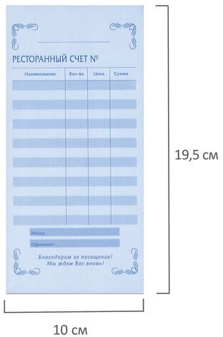 Бланк бухгалтерский, офсет, 2-слойный самокопирующийся, "Ресторанный счет", (97х200 мм), СПАЙКА 50 шт., 130086