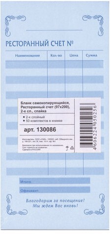 Бланк бухгалтерский, офсет, 2-слойный самокопирующийся, "Ресторанный счет", (97х200 мм), СПАЙКА 50 шт., 130086