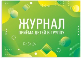 Журнал приёма детей в группу, 48 л., А4 203х285 мм, картон, офсет, альбомная ориентация, STAFF, 130249