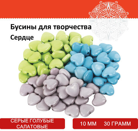 Бусины для творчества "Сердце", 10 мм, 30 грамм, серые, голубые, салатовые, ОСТРОВ СОКРОВИЩ, 661243