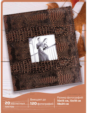Фотоальбом BRAUBERG на 20 магнитных листов, 23х28 см, под кожу крокодила, темно-коричневый, 390493