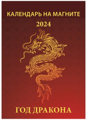 Календарь отрывной на магните 2024, "Год дракона", 1124008, УТ-202460