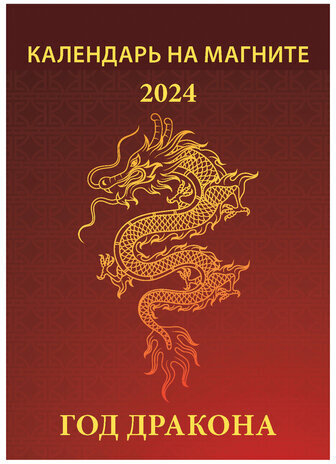 Календарь отрывной на магните 2024, "Год дракона", 1124008, УТ-202460