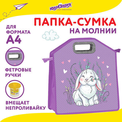 Папка-сумка ЮНЛАНДИЯ, 1 отделение, фетровые ручки, 34х30х11 см, "Little bunny", 270998