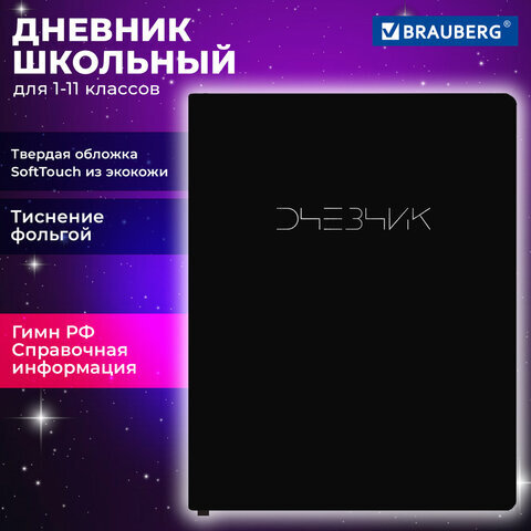 Дневник 1-11 класс 48 л., кожзам SoftTouch (твердая с поролоном), фольга, BRAUBERG, "Minimal", 107230