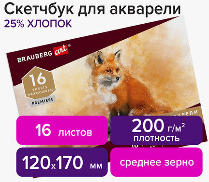 Альбом для акварели, бумага ИТАЛИЯ 200 г/м2 25% хлопок 120х170 мм, 16 л., BRAUBERG ART PREMIERE, 105910