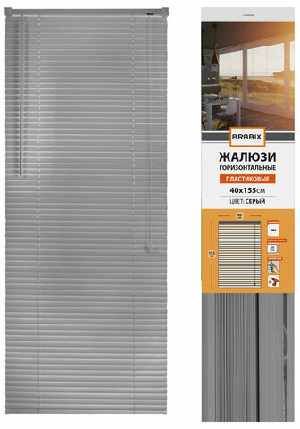 Жалюзи горизонтальные BRABIX 40х155 см, ПЛАСТИК, цвет серый, 608609