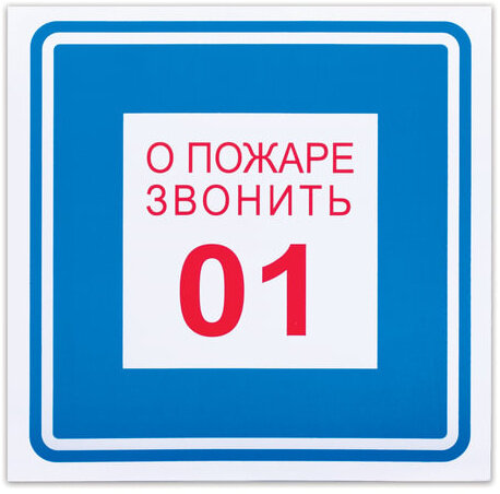Знак вспомогательный "О пожаре звонить 01", квадрат, 200х200 мм, самоклейка, 610048/В 01