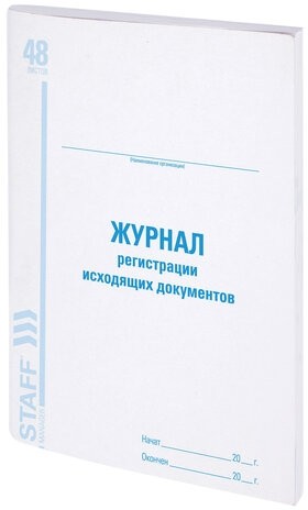 Журнал регистрации исходящих документов, 48 л., картон, офсет, А4 (198х278 мм), STAFF, 130087