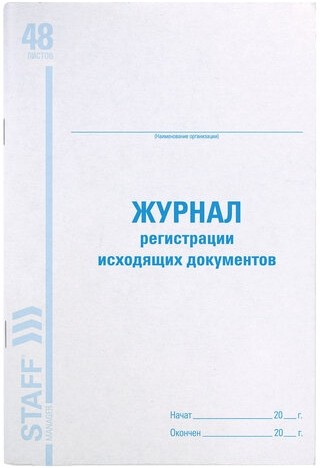 Журнал регистрации исходящих документов, 48 л., картон, офсет, А4 (198х278 мм), STAFF, 130087