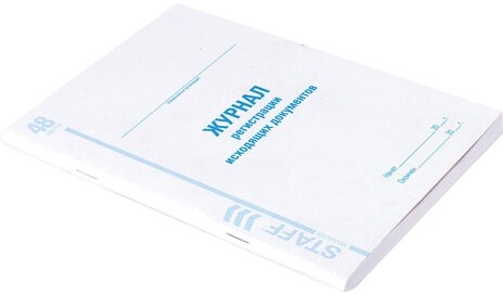 Журнал регистрации исходящих документов, 48 л., картон, офсет, А4 (198х278 мм), STAFF, 130087