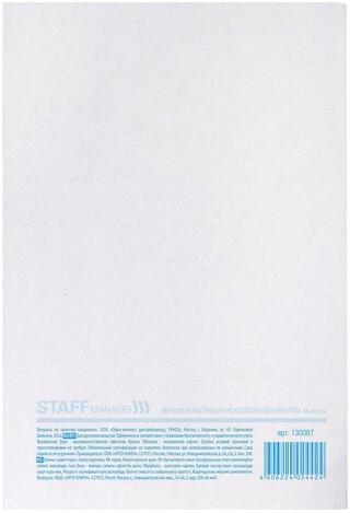 Журнал регистрации исходящих документов, 48 л., картон, офсет, А4 (198х278 мм), STAFF, 130087