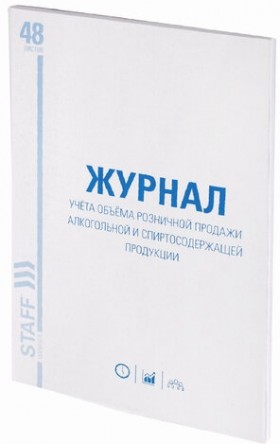 Журнал учёта объёма продажи алкогольной продукции, 48 л., А4 200х290 мм, картон, офсет, STAFF, 130250
