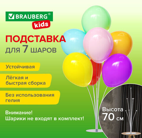 Подставка для 7 воздушных шаров, высота 70 см, пластик, BRAUBERG KIDS, 591905