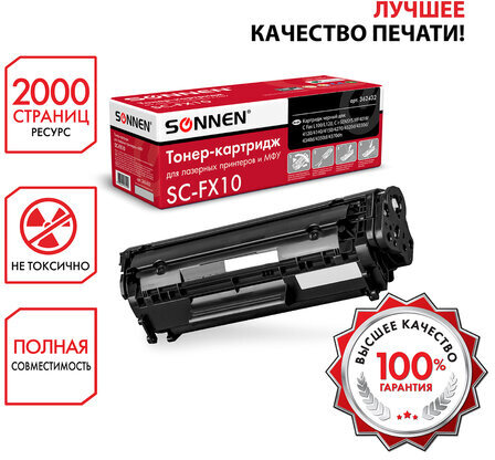 Картридж лазерный SONNEN (SC-FX-10) для CANON i-SENSYS MF4018/4120/40/50/4270, ВЫСШЕЕ КАЧЕСТВО, ресурс 2000 стр., 362432