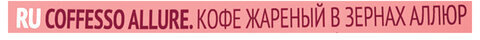 Кофе в зернах COFFESSO "Allure", 1 кг, 102487