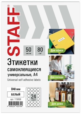 Этикетка самоклеящаяся D 40 мм, 24 этикетки, белая, 80 г/м2, 50 листов, STAFF BASIC, 115658