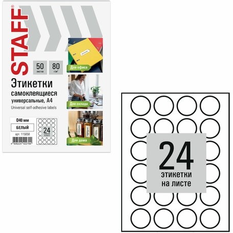Этикетка самоклеящаяся D 40 мм, 24 этикетки, белая, 80 г/м2, 50 листов, STAFF BASIC, 115658
