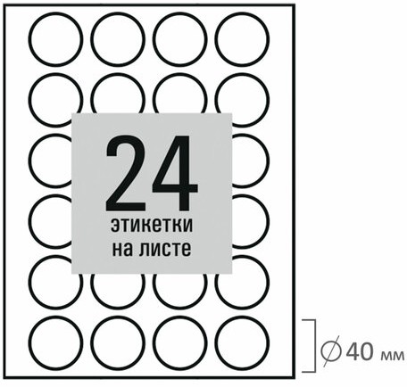 Этикетка самоклеящаяся D 40 мм, 24 этикетки, белая, 80 г/м2, 50 листов, STAFF BASIC, 115658