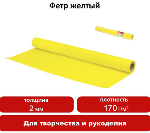 Цветной фетр для творчества в рулоне 500х700 мм, ОСТРОВ СОКРОВИЩ, толщина 2 мм, желтый, 660629