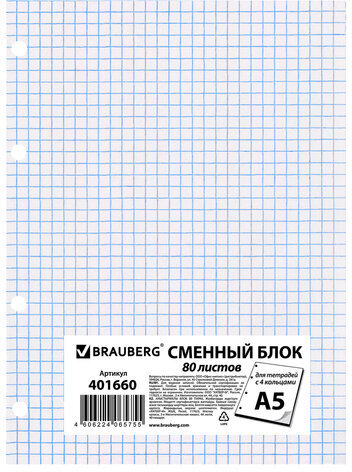Сменный блок к тетради на кольцах, А5, 80 л., BRAUBERG, "Белый", 401660