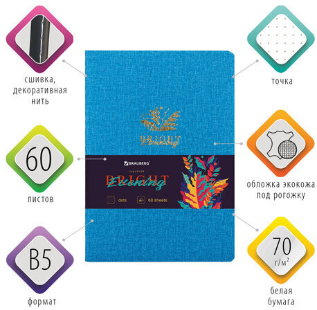 Тетрадь 60 л. в точку обложка кожзам под рогожку, сшивка, B5 (179х250мм), ГОЛУБОЙ, BRAUBERG BRIGHT, 403849
