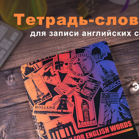 Тетрадь-словарь для записи английских слов, А5, 60 л., КОЖЗАМ, сшивка, клетка, "World", BRAUBERG, 404038