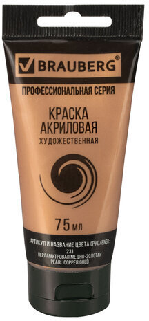 Краска акриловая художественная BRAUBERG ART CLASSIC, туба 75мл, ПЕРЛАМУТРОВАЯ МЕДНО-ЗОЛОТАЯ, 191120