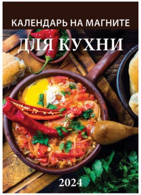 Календарь отрывной на магните 2024, "Для Кухни", 1124002, УТ-202454