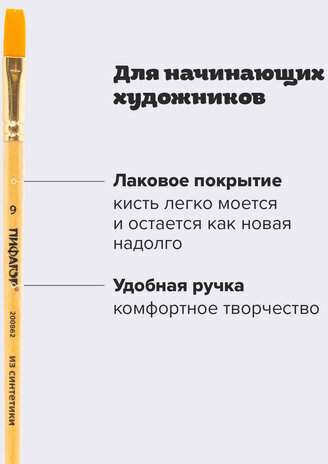 Кисть ПИФАГОР, СИНТЕТИКА, плоская, № 9, деревянная лакированная ручка, с колпачком, пакет с подвесом, 200862