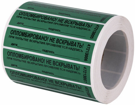 Пломбы самоклеящиеся номерные, КОМПЛЕКТ 1000 шт. (рулон), длина 100 мм, ширина 20 мм, ЗЕЛЕНЫЕ