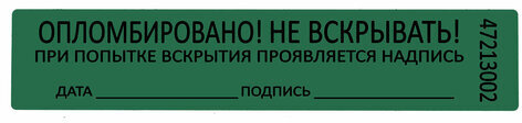 Пломбы самоклеящиеся номерные, КОМПЛЕКТ 1000 шт. (рулон), длина 100 мм, ширина 20 мм, ЗЕЛЕНЫЕ